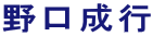 野口成行