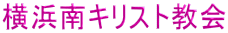 横浜南キリスト教会