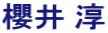 櫻井 淳
